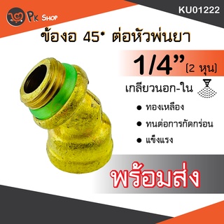 ข้องอพ่นยา 45องศา เกลียวนอก-ใน ข้องอทองเหลือง PK Shop