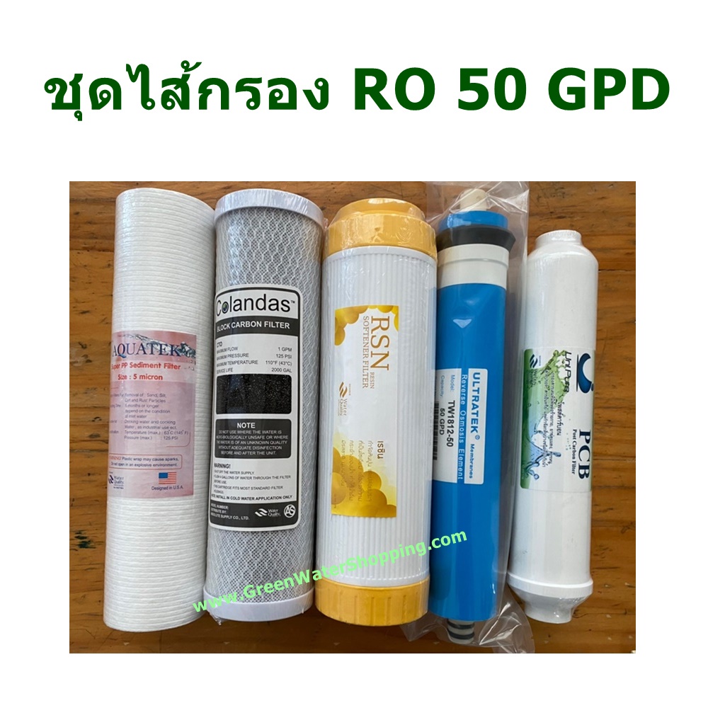 ชุดไส้กรองน้ำ 5 ขั้นตอน RO 50 GPD 10 นิ้ว - 5 pieces filter set (PP + Carbon + Resin + RO 50 GPD + Post carbon)
