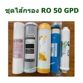 ชุดไส้กรองน้ำ 5 ขั้นตอน RO 50 GPD 10 นิ้ว - 5 pieces filter set (PP + Carbon + Resin + RO 50 GPD + Post carbon)