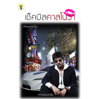 เช็คบิลคาสโนวา(ลดพิเศษ)