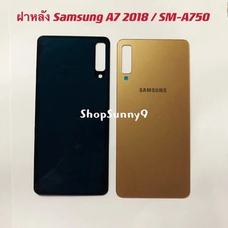 ฝาหลัง (Back Cover) Samsung A750 / A7 2018