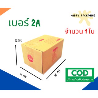 กล่องพัสดุฝาชน เบอร์ ( 2A จำนวน 1 ใบ) ขนาด 14 x 20 x 12 cm  กล่องไปรษณีย์ ราคาถูก