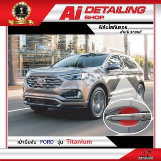 ฟิล์มใส ฟิล์มใสกันรอย ฟิล์มกันรอย ฟิล์มป้องกันรอย เบ้ามือจับ Ford รุ่น Titanium  Ai Sticker &amp; Detailing Shop