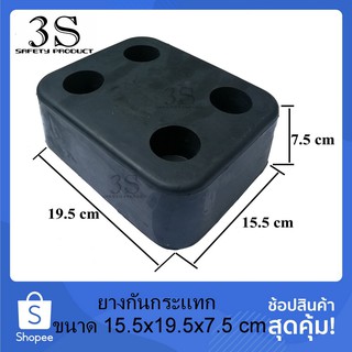 ยางกันกระแทก แบบสี่เหลี่ยม ขนาด 15.5x19.5x7.5 cm สีดำ ผลิตจากยางพารา