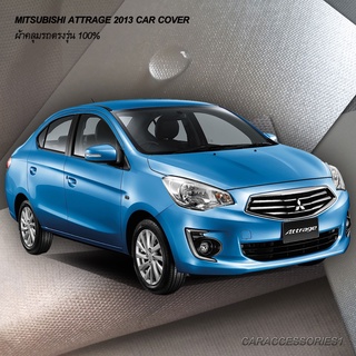 ตรงรุ่น 100% พร้อมส่ง! ผ้าคลุมรถมิตซูบิชิแอททราจ Mitsubishi Attrage 2013