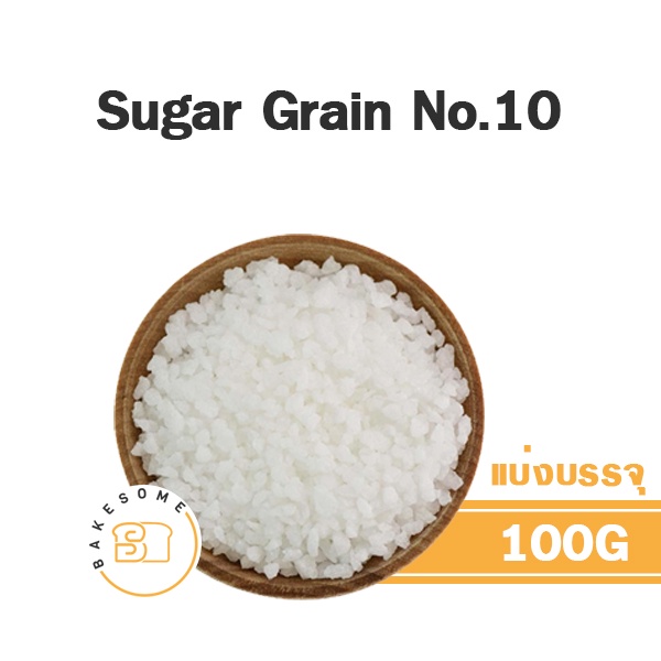Pearl Sugar Grain No.10 น้ำตาลตกแต่ง เกล็ดน้ำตาล น้ำตาลเกล็ด แต่งเค้ก แต่งขนมปัง