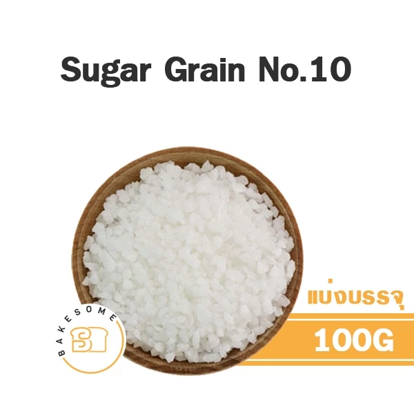 Pearl Sugar Grain No.10 น้ำตาลตกแต่ง เกล็ดน้ำตาล น้ำตาลเกล็ด แต่งเค้ก แต่งขนมปัง