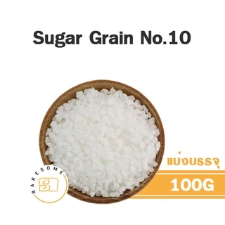 Pearl Sugar Grain No.10 น้ำตาลตกแต่ง เกล็ดน้ำตาล น้ำตาลเกล็ด แต่งเค้ก แต่งขนมปัง