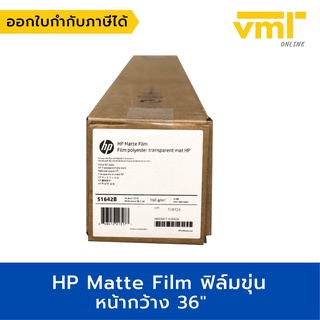 HP Matte Film หน้ากว้าง 36” (A0) ยาว 38.1 เมตร หนา 160 Gsm 51642B