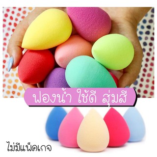 puff-001 ฟองน้ำรองพื้น สุ่มสี (ไม่มีแพ็คเกจ) ห่ออย่างดี powder puff egg