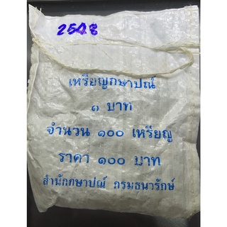 เหรียญยกถุง (100 เหรียญ) เหรียญ 1 บาท ปี 2548 ไม่ผ่านใช้