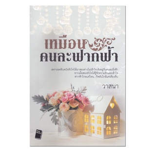 หนังสือ เหมือนคนละฟากฟ้า #นิยาย #นิยายรัก