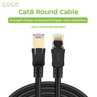 สายแลน Lan CAT8 สายกลม 1m/2m/3m/5m/8m Cat8 สายเคเบิลเครือ RJ45 8P8C Network 2000Mhz 40Gbpsfor Router Cable / COCO-PHONE