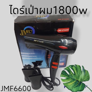 ไดร์เป่าผม jmf6600 ไดร์เป่าผม1800 วัตต์