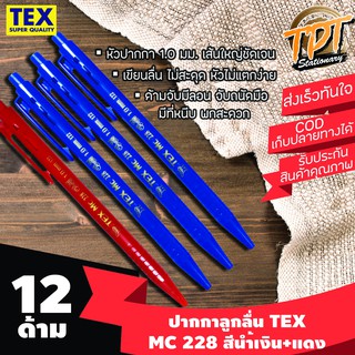 [12ด้าม][เส้นใหญ่ ลื่น ขายดี] ปากกาลูกลื่น Tex เท็กซ์ รุ่น MC 228 STD 1 มม.