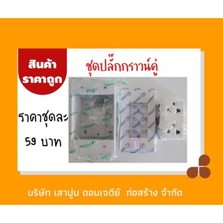 🔥🔥 ชุดปลั๊กกราวน์คู่ รุ่นใหม่ 1 ชุด ราคา 59 บาท 🔥🔥