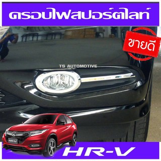 🔥ใช้TSAU384 ลดสูงสุด80บาท🔥HRV ครอบไฟสปอร์ตไลท์ ครอบไฟตัดหมอก โครเมี่ยม ฮอนด้า เฮชอาร์วี HONDA HR-V 2015 2016 2017  (AO)