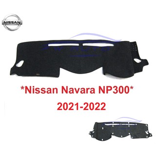 ใหม่ล่าสุด พรมปูคอนโซลหน้ารถ Nissan Navara NP300 2021 2022 2023 นิสสัน นาวาร่า พรมหน้า พรมปูแผงหน้าปัด D24 พรมปูคอนโซล