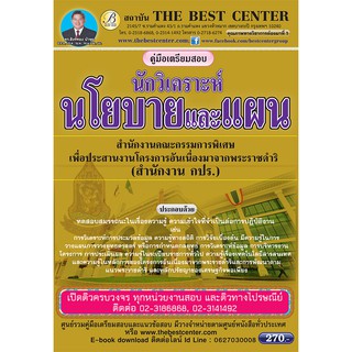 คู่มือสอบนักวิเคราะห์นโยบายและแผนปฏิบัติการ กปร.