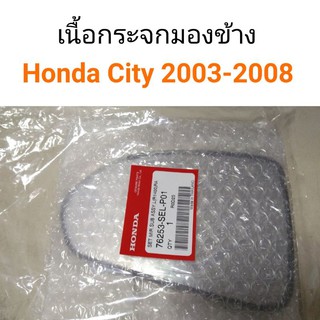 เนื้อกระจกมองข้าง Honda City / Jazz 2003-2008