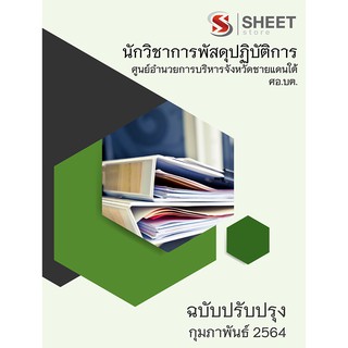 แนวข้อสอบ นักวิชาการพัสดุปฏิบัติการ ศอ.บต. 2564