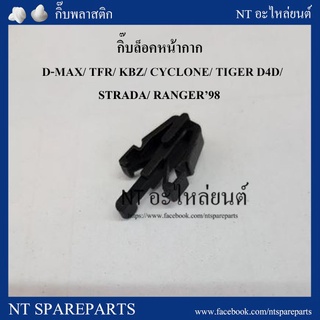 กิ๊บล็อคหน้ากาก E3 :  D-MAX/ TFR/ KBZ/ CYCLONE/ TIGER D4D/ STRADA/ RANGER’98 เฮงยนต์ วรจักร