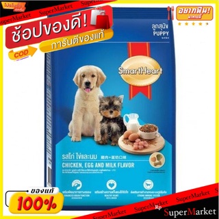 SmartHeart สมาร์ทฮาร์ท อาหารสุนัข ชนิดเม็ด สำหรับลูกสุนัข รสไก่ ไข่ และนม ขนาด 8กิโลกรัม 8kg Dog Food Chicken Egg