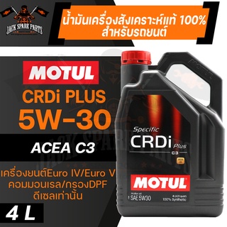 MOTUL LUBRICANTS CRDI PLUS 5W30 100% SYNTHETIC 4 ลิตร น้ำมันเครื่องรถยนต์ ดีเซล สังเคราะห์แท้ เครื่องยนต์ Euro IV/Euro V