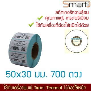 สติกเกอร์ความร้อนไม่ใช้หมึก สำหรับฉลากสินค้า บาร์โค๊ด คิวอาร์โค๊ด ป้ายยา จ่าหน้า xPrinter ขนาด 50x30 มม. 800 ดวงต่อม้วน