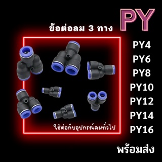 ข้อต่อลม 3ทางวาย สามทางวาย ข้อต่อPY ฟิตติ้งลมสามทาง ข้อต่อนิวเมติก ข้อต่อเสียบสายลม ข้อต่อหัวพ่นหมอก หัวพ่นหมอก พร้อมส่ง