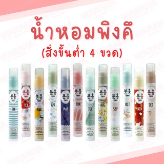 Pinkhu น้ำหอมพิงคึ 12 กลิ่น 12 เดือน ขนาด 10ml. ของแท้ 100%