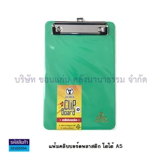 💙KKNT | A5 คลิปบอร์ดพลาสติก TOTO คลิปบอร์ด โตโต้ ขนาดเล็ก A5 (14.85 x 21cm.) แฟ้มหนีบ กระดานรองเขียน (ราคา/อัน)