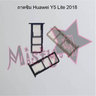 ถาดซิมโทรศัพท์ [Sim Tray] Huawei Y5 Lite 2018