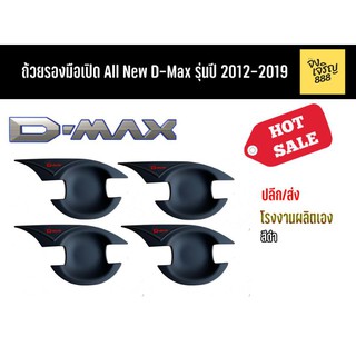 ถ้วยรองมือเปิด All New D-Max ปี 2012-20219