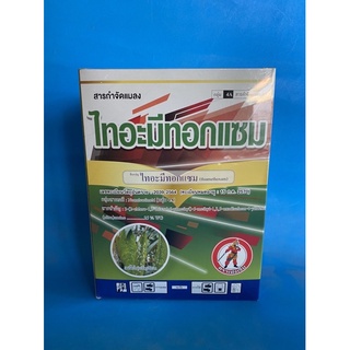 ไทอะมีทอกแซม25 (ไทอะมีทอกแซม 25%WG) ขนาด 1 กิโลกรัม