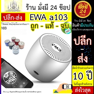 EWA A103 ลำโพง bluetooth *ขายของแท้เท่านั้น* แถมกระเป๋าใส่ ลำโพงบลูทูธ speaker (รับประกัน) EWA A103 EWA A103 EWA A103