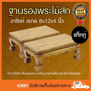 ฐานรองพระไม้สัก ชั้นวางพระไม้สัก ขาสิงห์ หน้า 8x12 นิ้ว แพ็คคู่ 2 ชิ้น