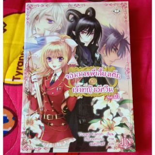 นิยายจอมมารพี่เลี้ยงเด็กกับเจ้าหญิงอัศวิน เล่ม1 มือสอง