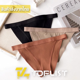 สินค้าพร้อมส่งจากไทย💥TOPLIST💥 (TL-N593) กางเกงในผ้าร่องเอวยาง สินค้าคุณภาพดี น่ารัก นุ่มสบาย