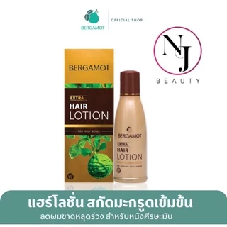 BERGAMOT เบอกาม็อท เอ็กซ์ตร้า แฮร์โลชั่นวีเอฟ สำหรับหนังศรีษะที่เป็นมัน (ขจัดรังแค -แก้คันหนังศรีษะ)