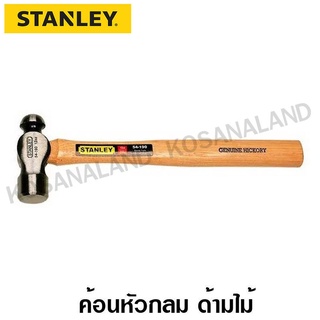 Stanley ค้อนหัวกลม ด้ามไม้ 340 กรัม ( 12 ออนซ์ ) รุ่น 54-190 ( Ball Pein Hammer ) - ไม่รวมค่าขนส่ง