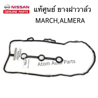 NISSAN แท้ศูนย์ ยางฝาวาล์ว MARCH,ALMERA ประเก็นฝาวาล์ว รหัสแท้.13270-1HC0A