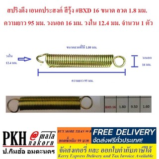 สปริงดึง เอนกประสงค์ สีรุ้ง #BXD 16  จำนวน 1 ตัว ขนาด ลวด 1.8 มม. ความยาว 95 มม. วงนอก 16 มม. วงใน 12.4 มม.