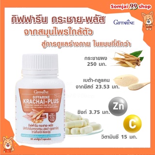 กระชาย​ขาว​​แคปซูล​ กิฟฟารีน เสริมภูมิต้านทาน ขนาด 250 มก. 60 แคปซูล กระชายขาวสกัด giffarine