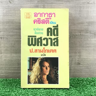 คดีพิศวาส - อกาธา คริสตี้