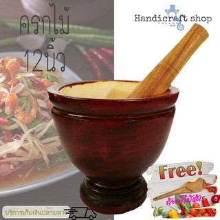 ครกไม้12นิ้ว พร้อมสาก(แถมทัพพีไม้) ครกส้มตำ ครกไม้ขนาดใหญ่