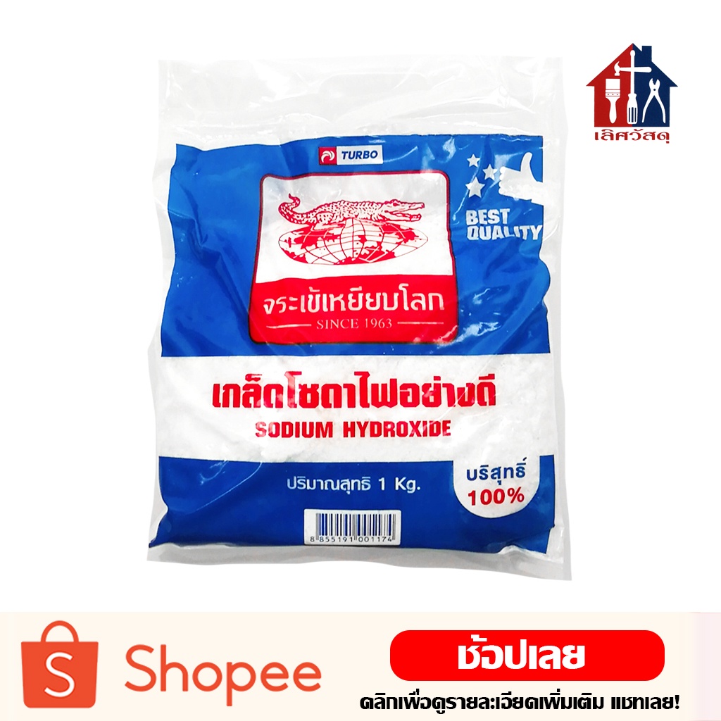 เกล็ดโซดาไฟอย่างดี บริสุทธิ์ 100% (1กิโล) โซดาไฟ ล้างท่อตัน ท่อตัน ตรา จระเข้เหยียบโลก
