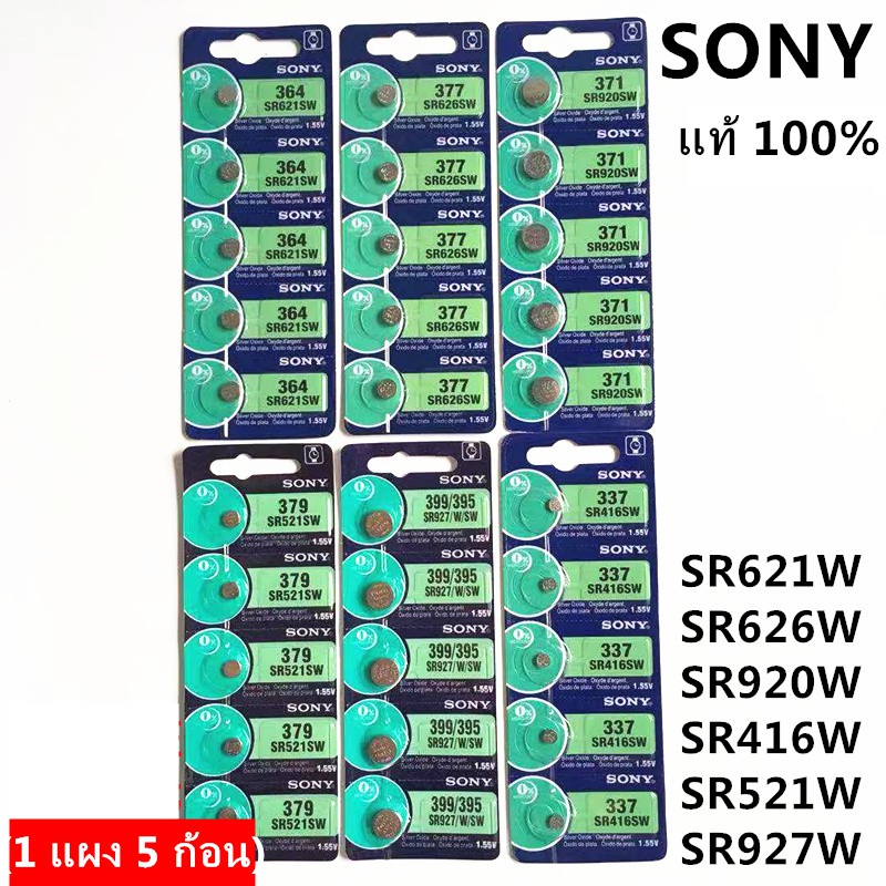 ถ่านกระดุม Sony SR626SW , 377，SR621SW , 364，SR920SW 371，SR416 SW，337，SR927/W/SW，399/395，SR521SW，379 