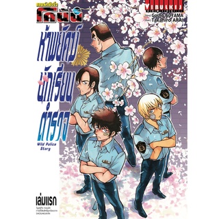 ห้าพยัคฆ์นักเรียนตำรวจ (2 เล่มจบ)