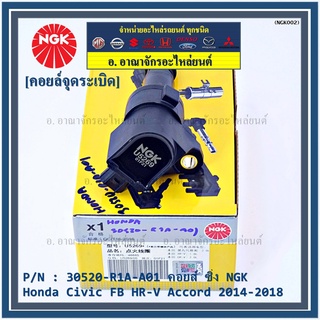 สินค้าใหม่  NGK      คอยส์ ซิ่ง NGK (U5269)  HONDA Civic FB,HR-V,Accord 2014-2018